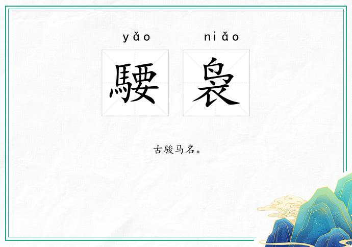騕袅