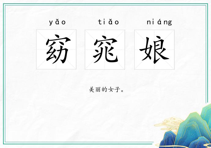 窈窕娘