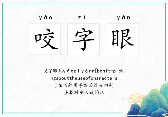 咬字眼