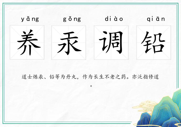 养汞调铅