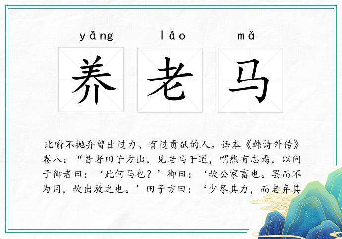 养老马