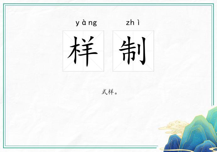 样制