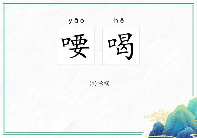 喓喝