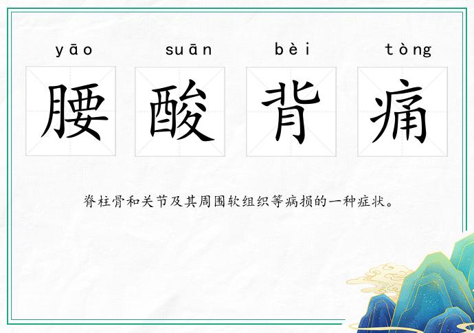 腰酸背痛