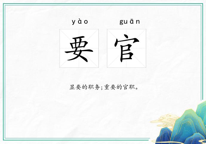 要官