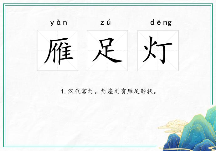 雁足灯