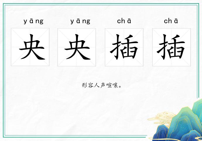 央央插插