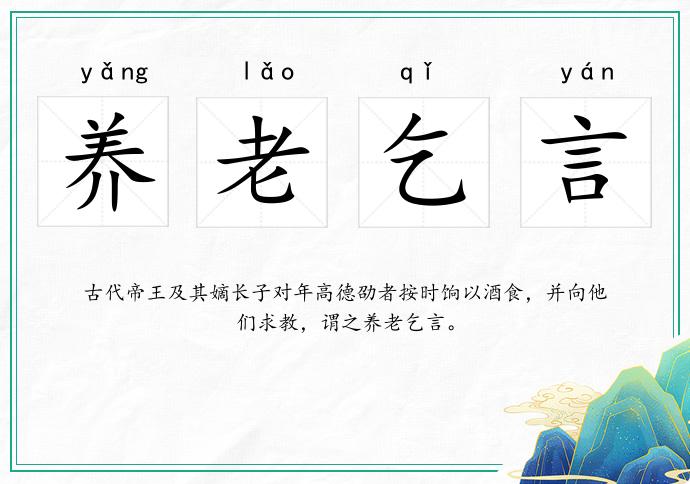 养老乞言