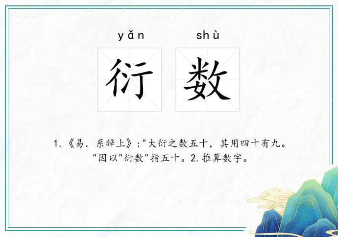 衍数