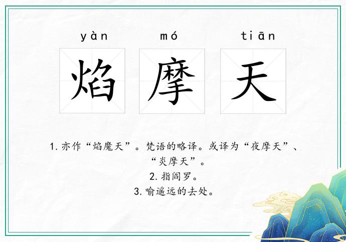 焰摩天