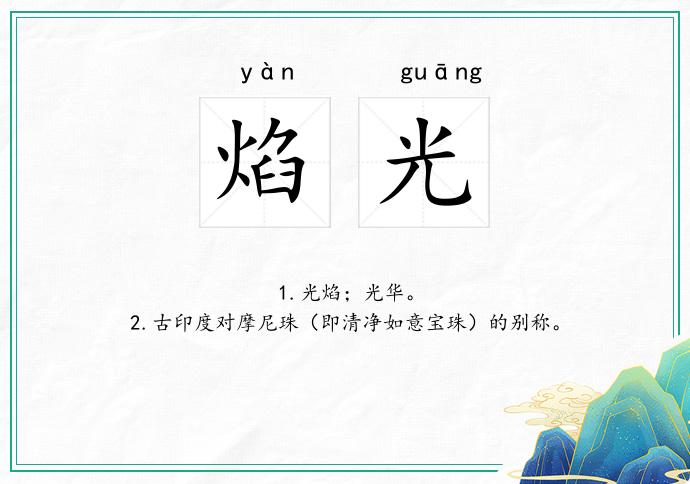 焰光