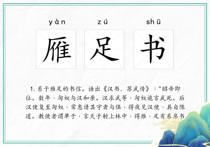 雁足书