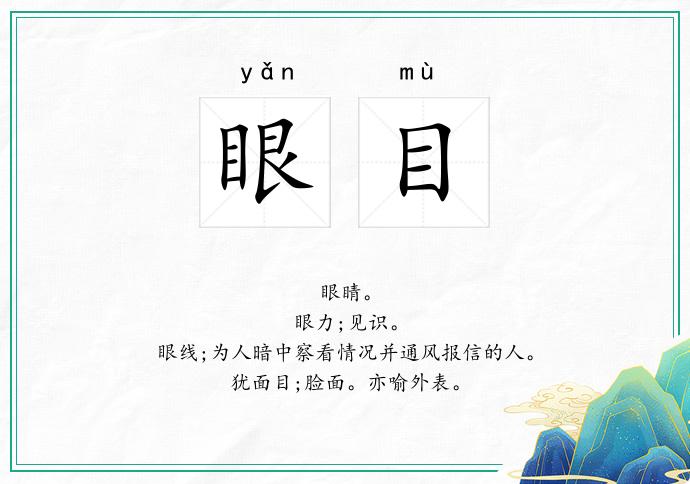 眼目