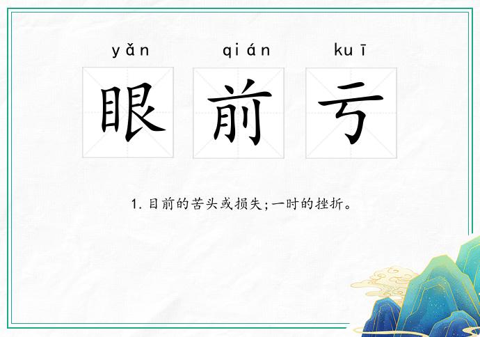 眼前亏