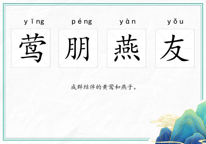 莺朋燕友