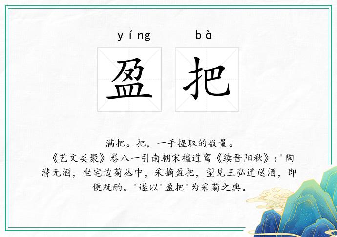 盈把