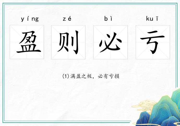 盈则必亏