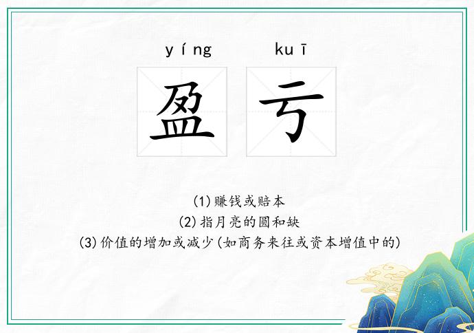 盈亏