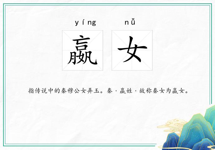 嬴女