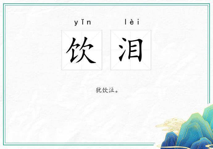 饮泪