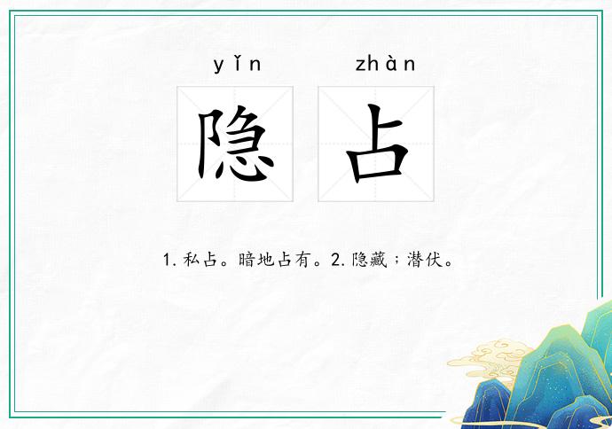 隐占