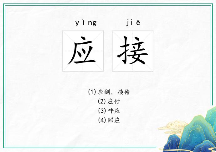 应接