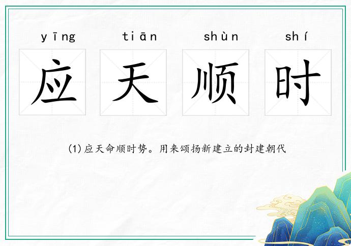 应天顺时