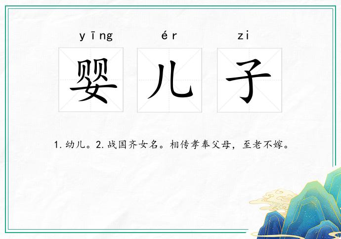 婴儿子