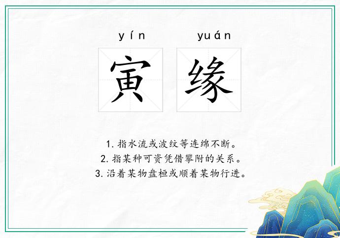 寅缘