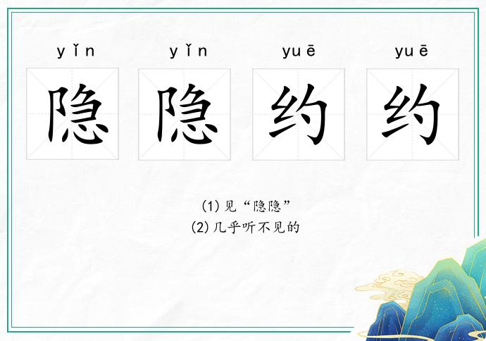 隐隐约约
