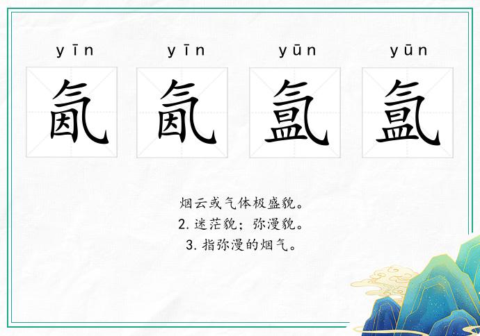 氤氤氲氲