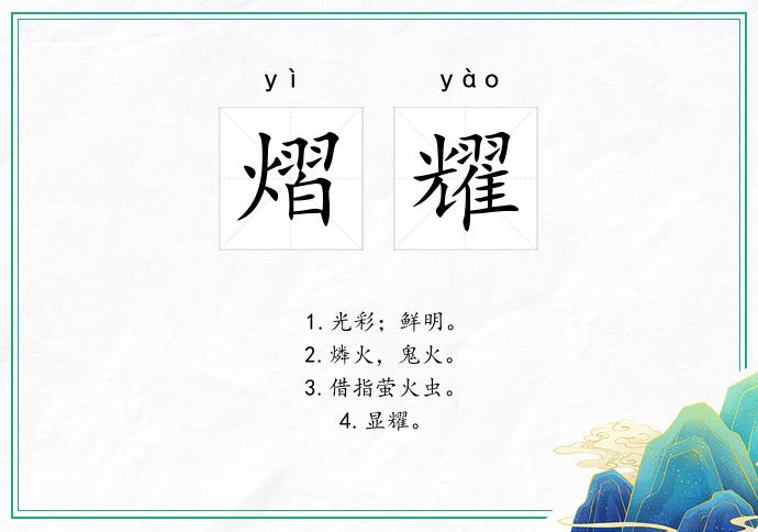 熠耀