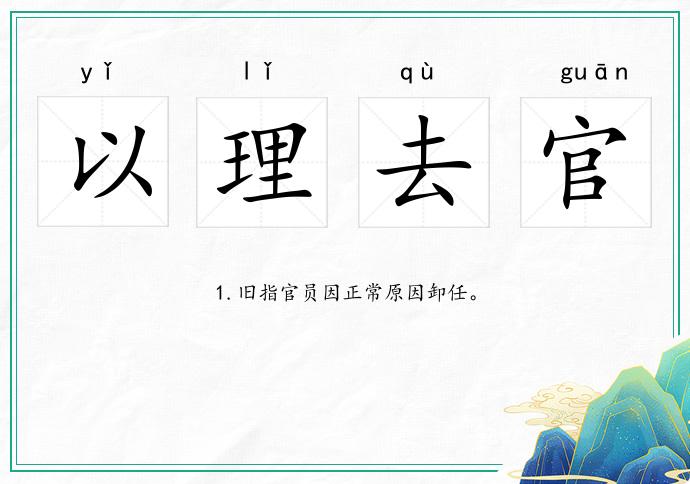 以理去官