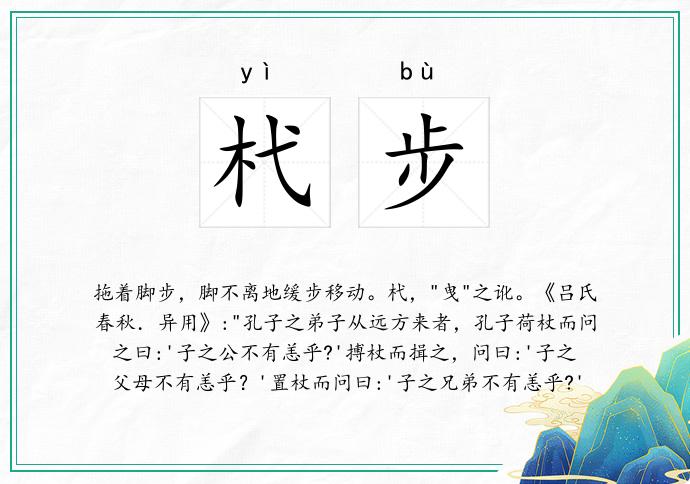 杙步