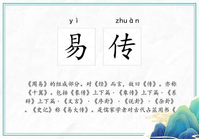 易传