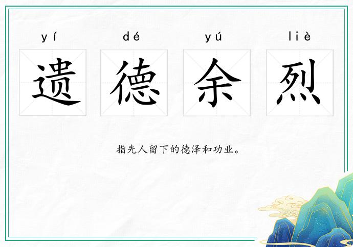 遗德余烈