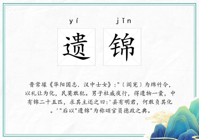 遗锦
