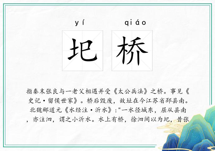 圯桥