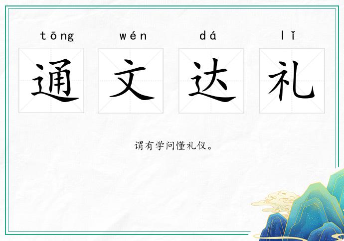 通文达礼