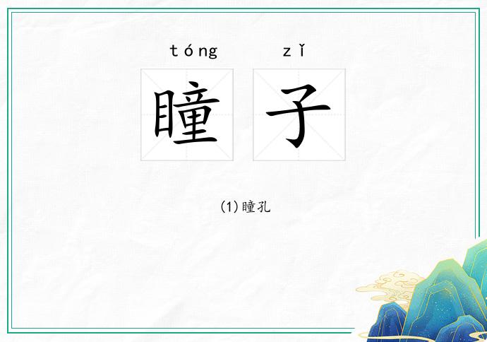 瞳子