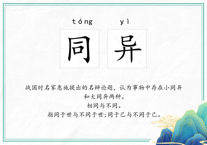 同异