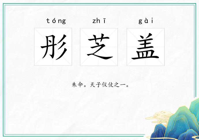 彤芝盖