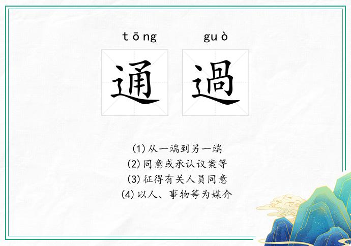 通過
