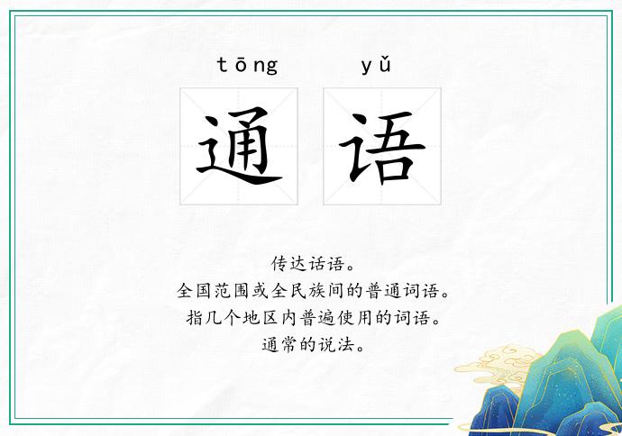 通语