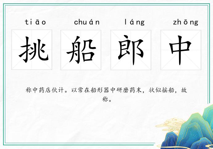 挑船郎中
