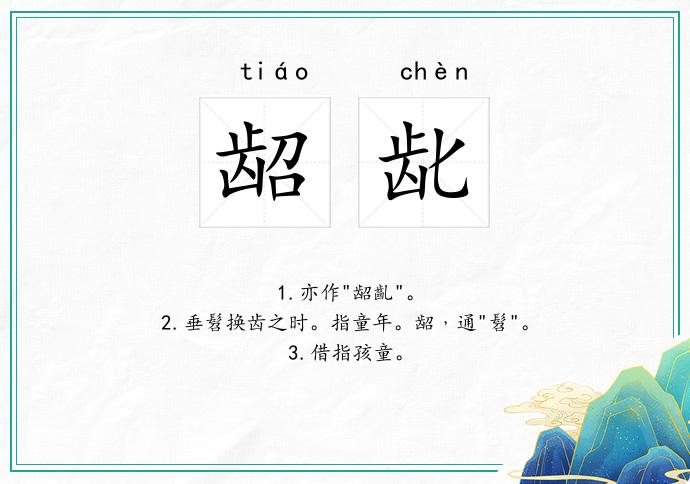 龆龀