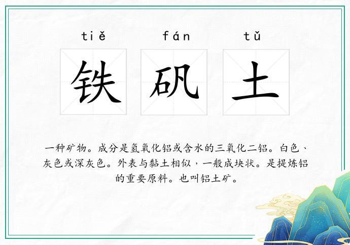 铁矾土