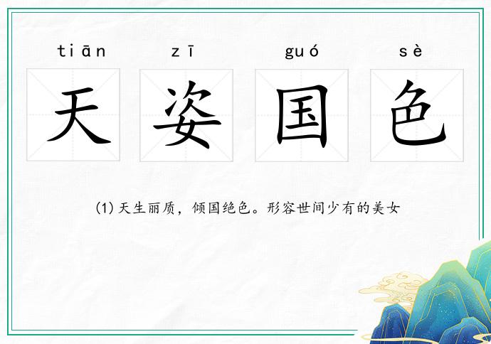 天姿国色