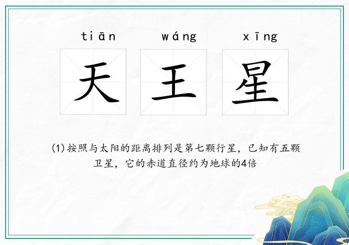 天王星