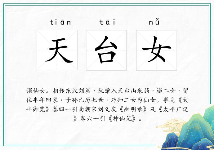 天台女